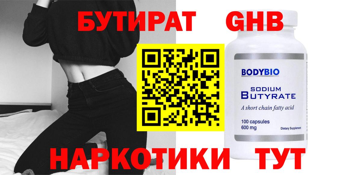БУТИРАТ жидкий экстази Алексин