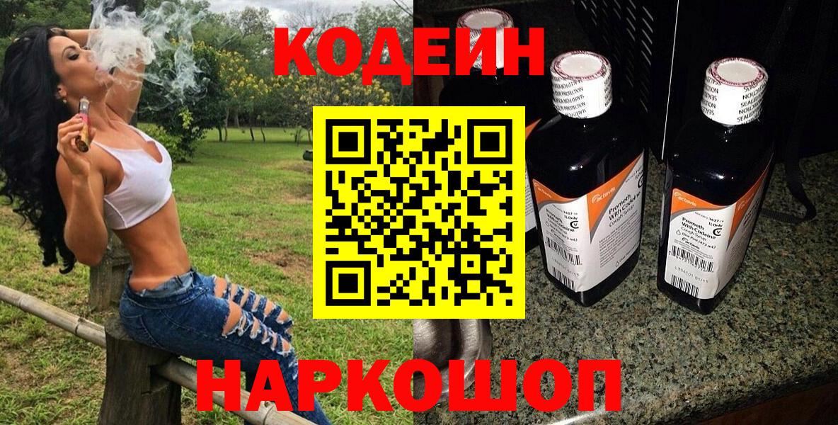 Codein напиток Lean (лин) Алексин